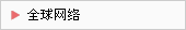 全球網(wǎng)絡(luò)