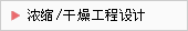 濃縮/蒸發(fā)/干燥設備