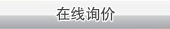 在線詢(xún)價(jià)