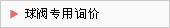 球閥專用詢價(jià)