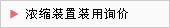 濃縮裝置裝用詢(xún)價(jià)